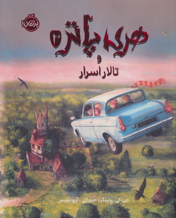 پایانه - هری پاتر و تالار اسرار (نسخه ی تصویری)