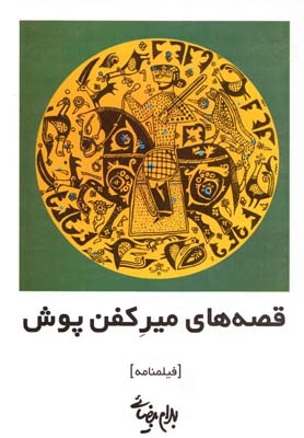 پایانه - قصه های میر کفن پوش