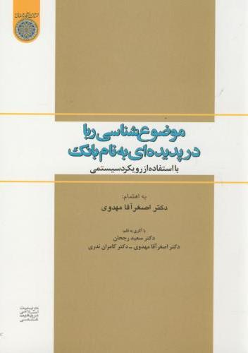 پایانه - موضوع شناسی ربا در پدیده ای به نام بانک
