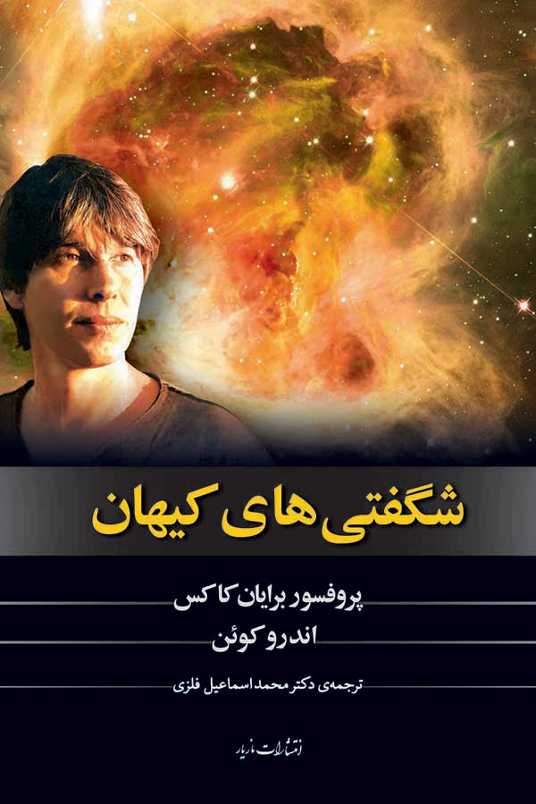 پایانه - شگفتی های کیهان