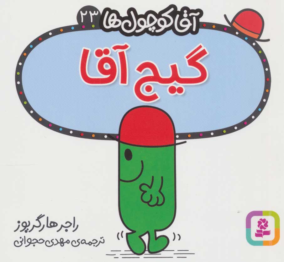 پایانه - گیج آقا