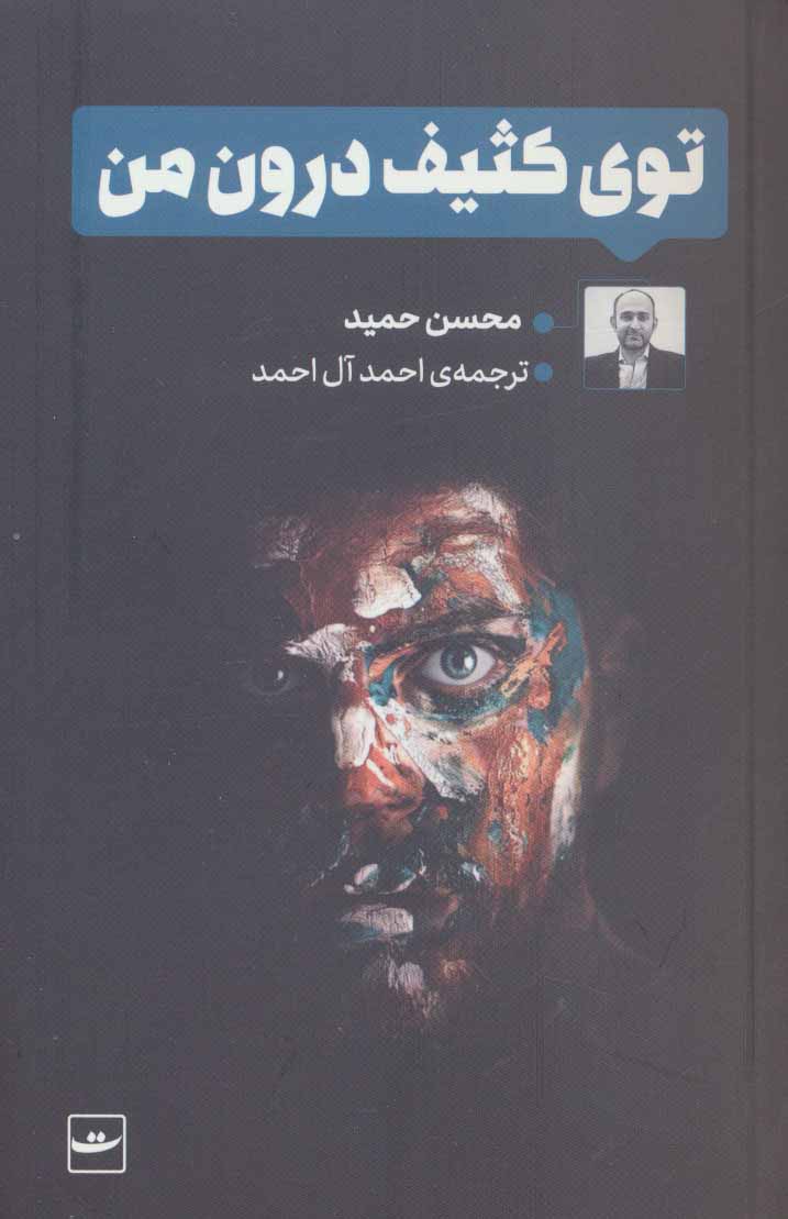 پایانه - توی کثیف درون من