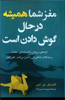 پایانه - مغز شما همیشه در حال گوش دادن است