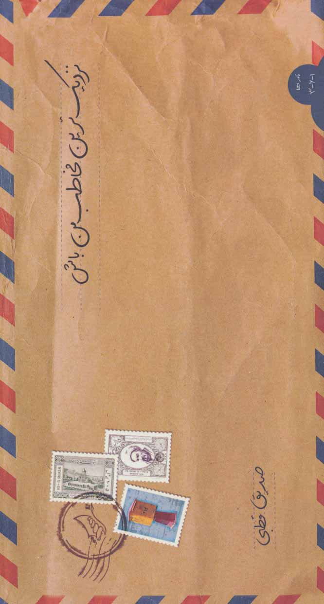 پایانه - نزدیک ترین مخاطب من باش