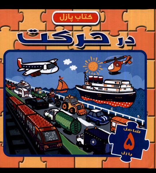 پایانه - در حرکت