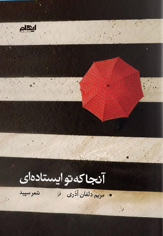 پایانه - آنجا که تو ایستاده ای