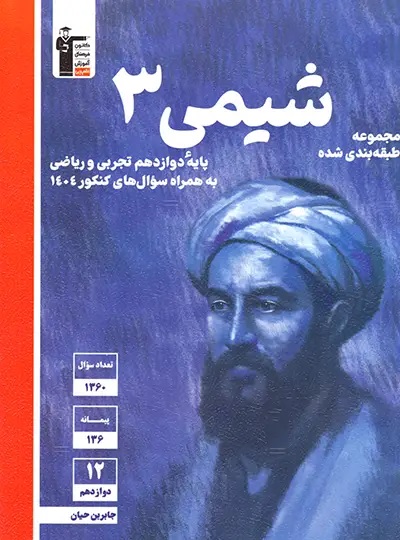 پایانه - شیمی دوازدهم آبی