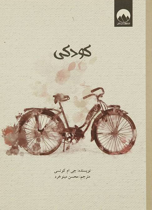 پایانه - کودکی