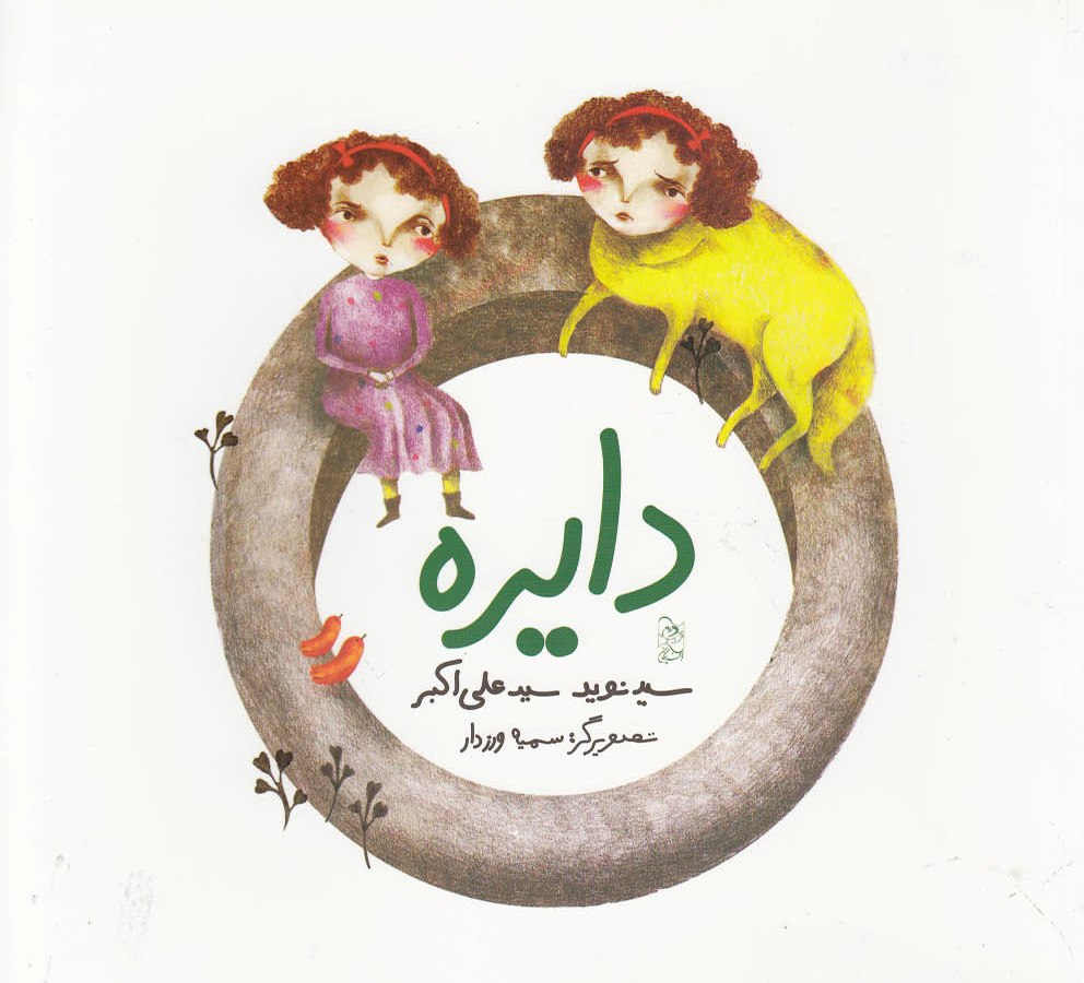 پایانه - دایره