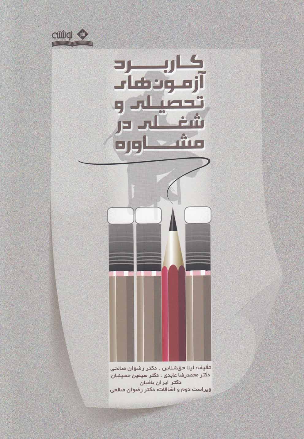 پایانه - کاربرد آزمون های تحصیلی و شغلی در مشاوره