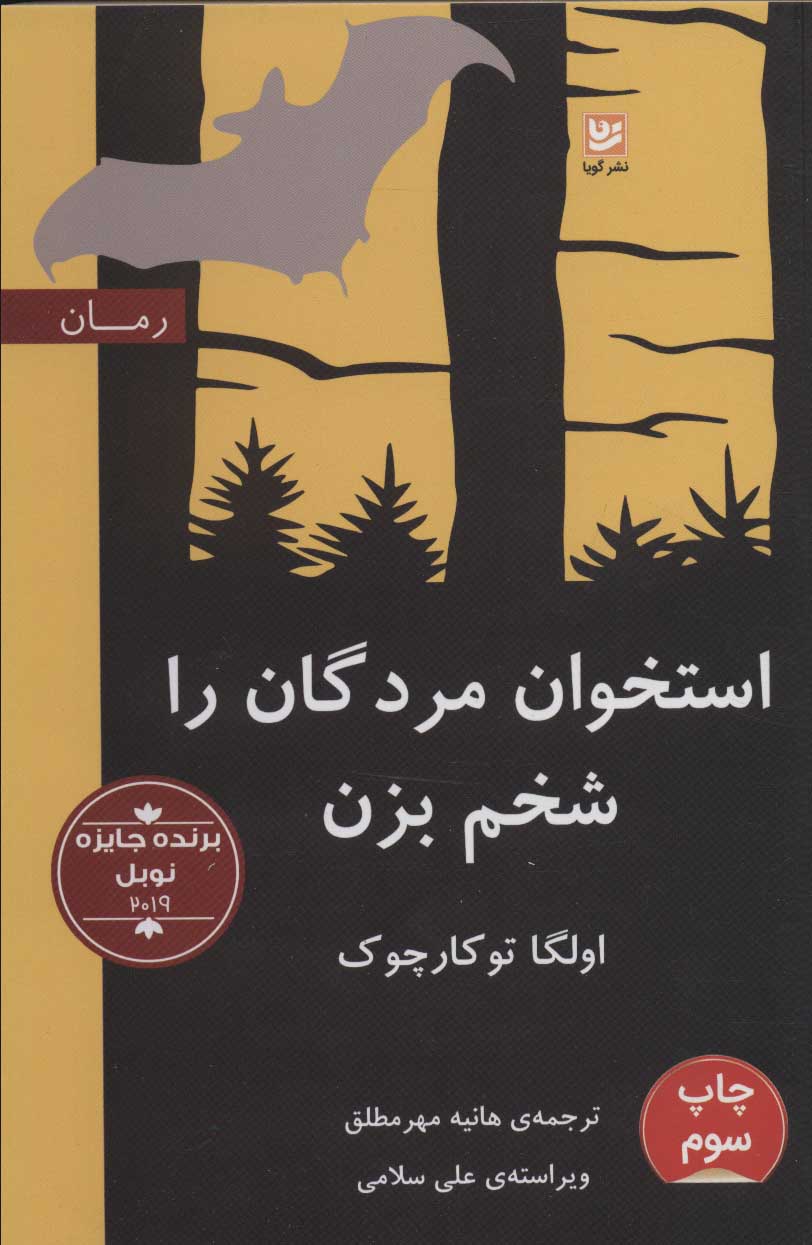 پایانه - استخوان مردگان را شخم بزن