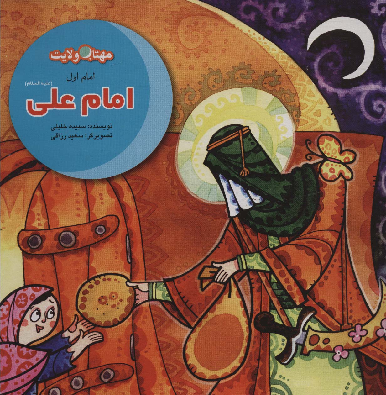 پایانه - مجموعه داستان های امامان