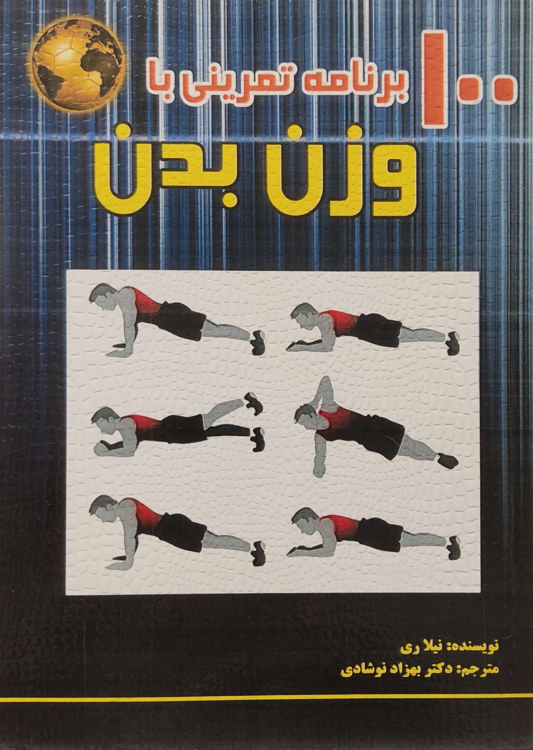 پایانه - ۱۰۰ برنامه تمرینی با وزن بدن