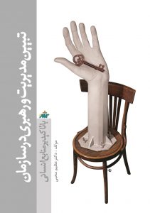 پایانه - تبیین مدیریت و رهبری در سازمان