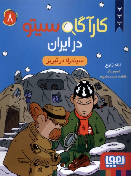 پایانه - کارآگاه سیتو در ایران 8