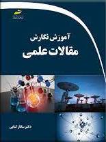 پایانه - آموزش نگارش مقالات علمی