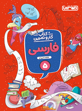 پایانه - 4345- منتشران: کتاب کار و تمرین فارسی پنجم دبستان