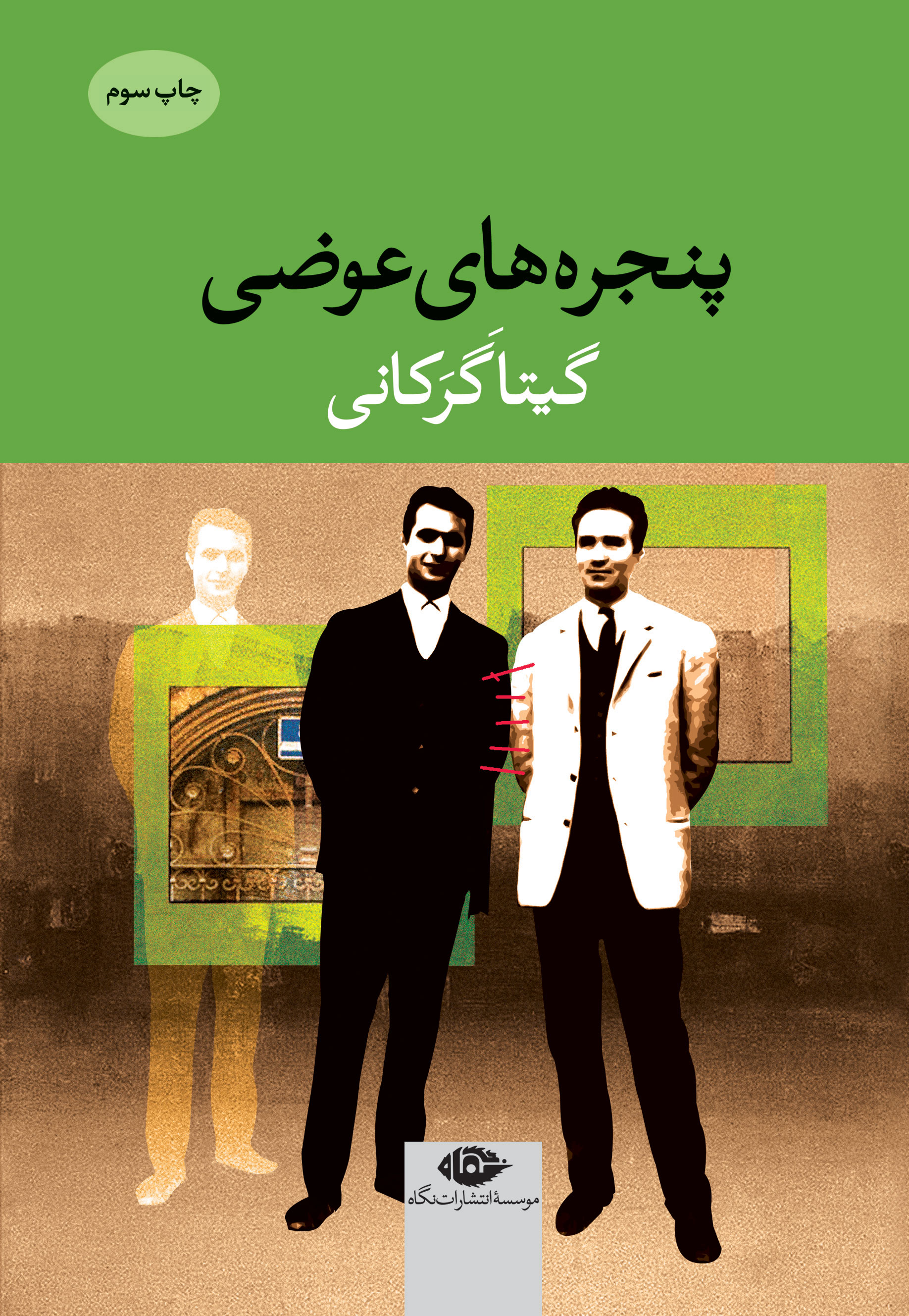 پایانه - پنجره های عوضی