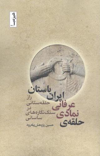پایانه - حلقه ی نمادی - عرفانی ایران باستان‫