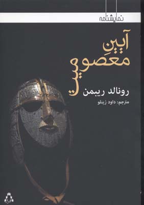 پایانه - آیین معصومیت