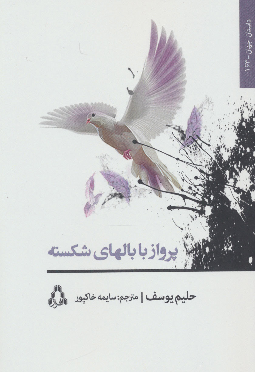 پایانه - پرواز با بالهای شکسته