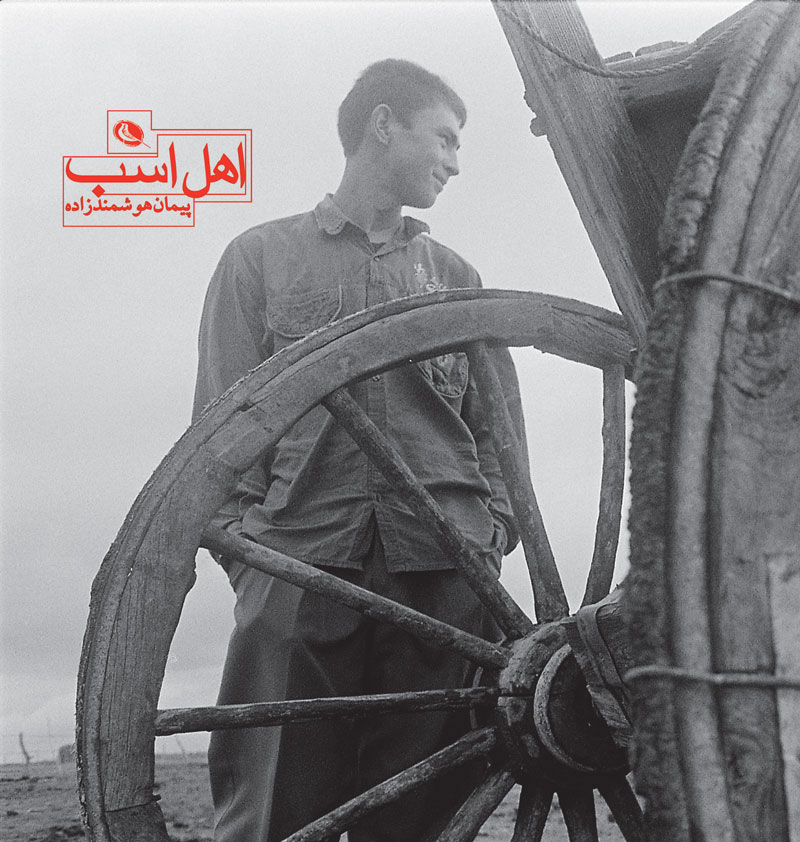 پایانه - اهل اسب