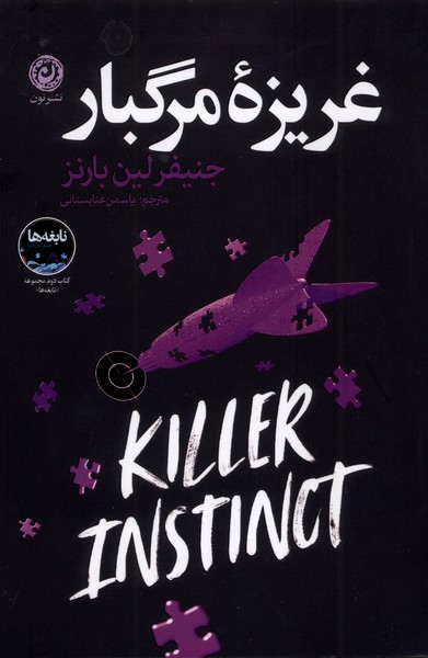 پایانه - غریزه مرگبار