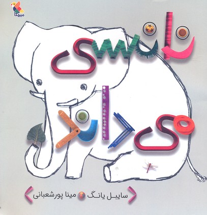 پایانه - نانسی می داند