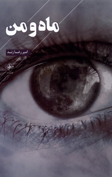 پایانه - ماه و من