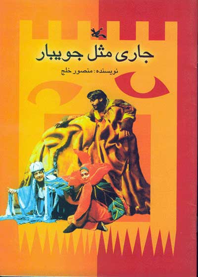 پایانه - جاری مثل جویبار