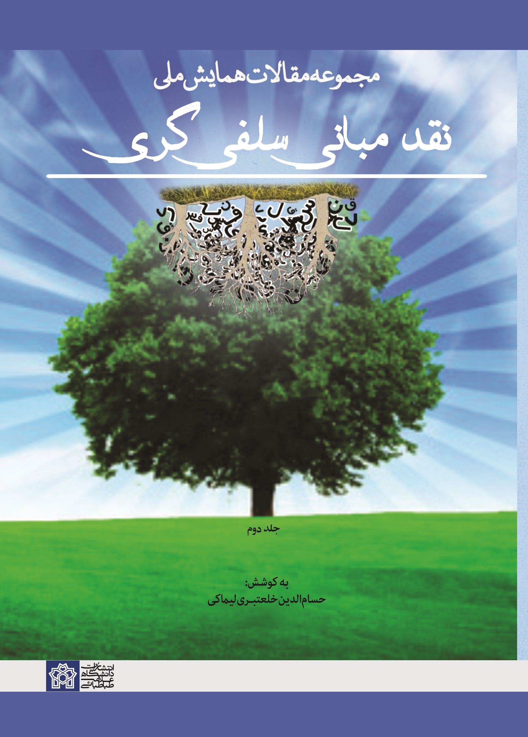 پایانه - مجموعه مقالات همایش ملی نقد مبانی سلفی گری (جلد دوم)