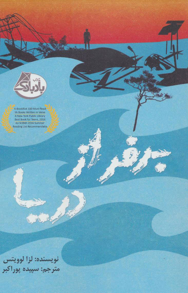 پایانه - برفراز دریا