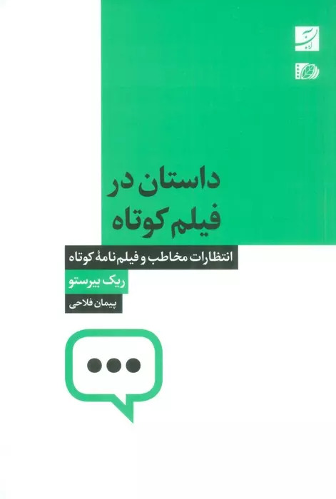 پایانه - داستان در فیلم کوتاه
