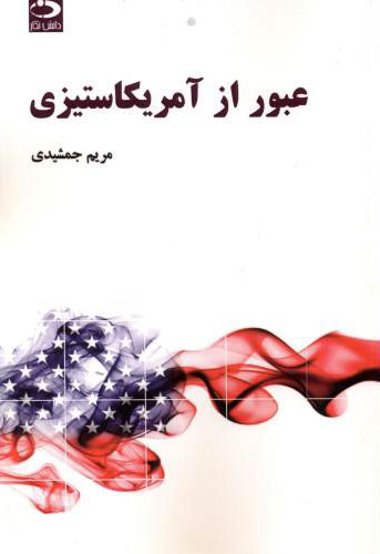 پایانه - عبور از آمریکاستیزی