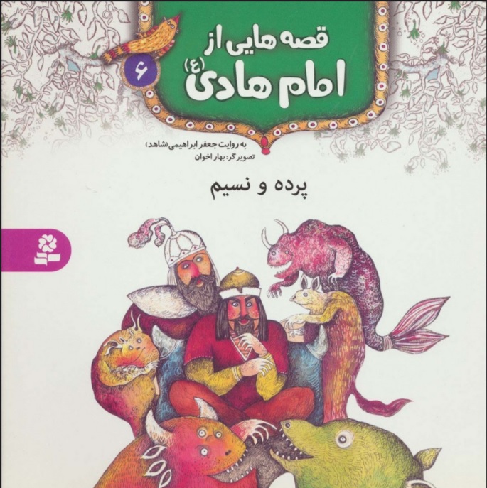 پایانه - قصه هایی از امام هادی (ع) 6 (پرده و نسیم)