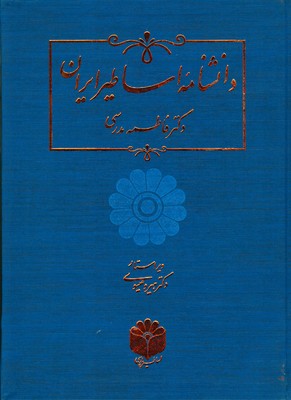 پایانه - دانشنامه اساطیر ایران