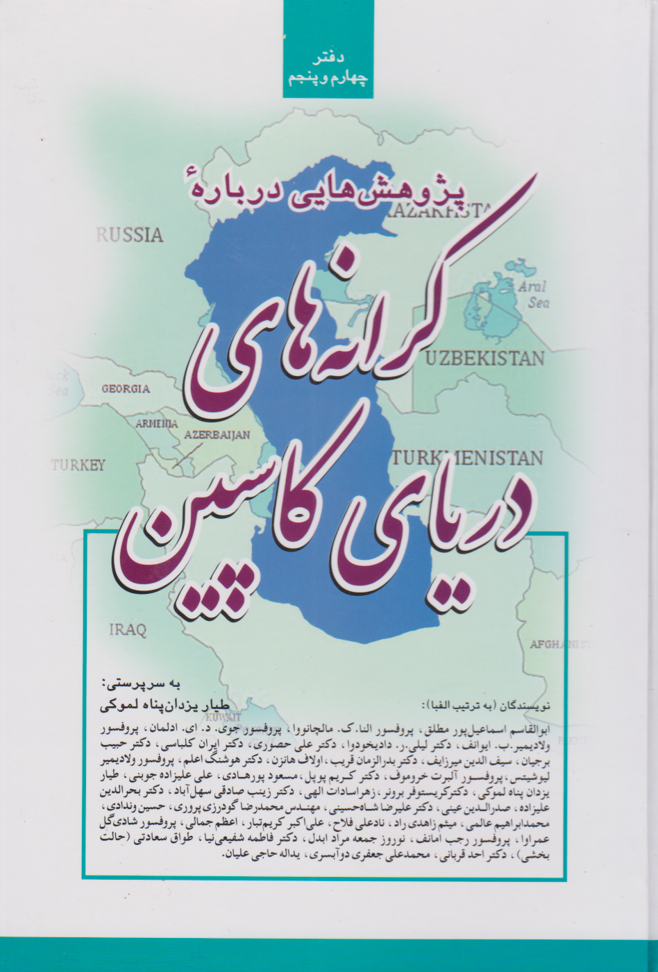 پایانه - پژوهش هایی درباره کرانه های دریای کاسپین