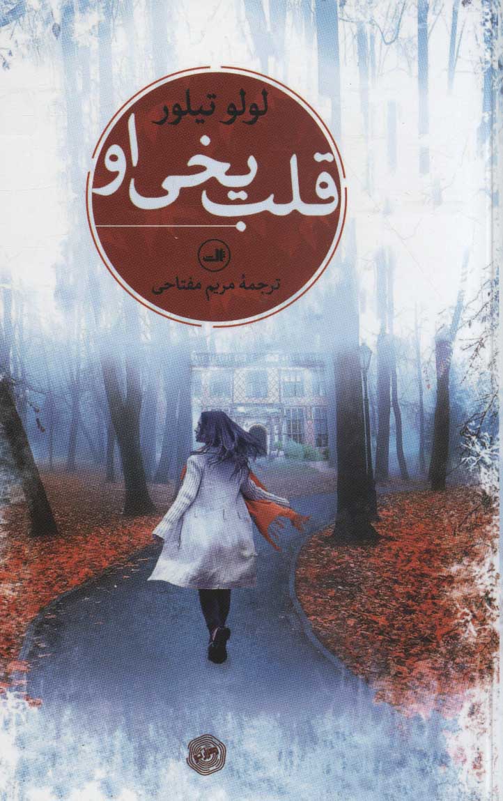 پایانه - قلب یخی او