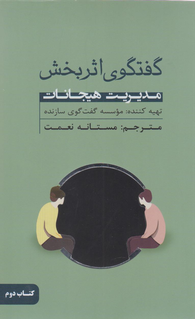 پایانه - گفتگوی اثربخش (کتاب دوم)