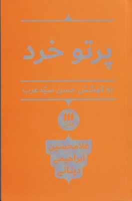 پایانه - پرتو خرد