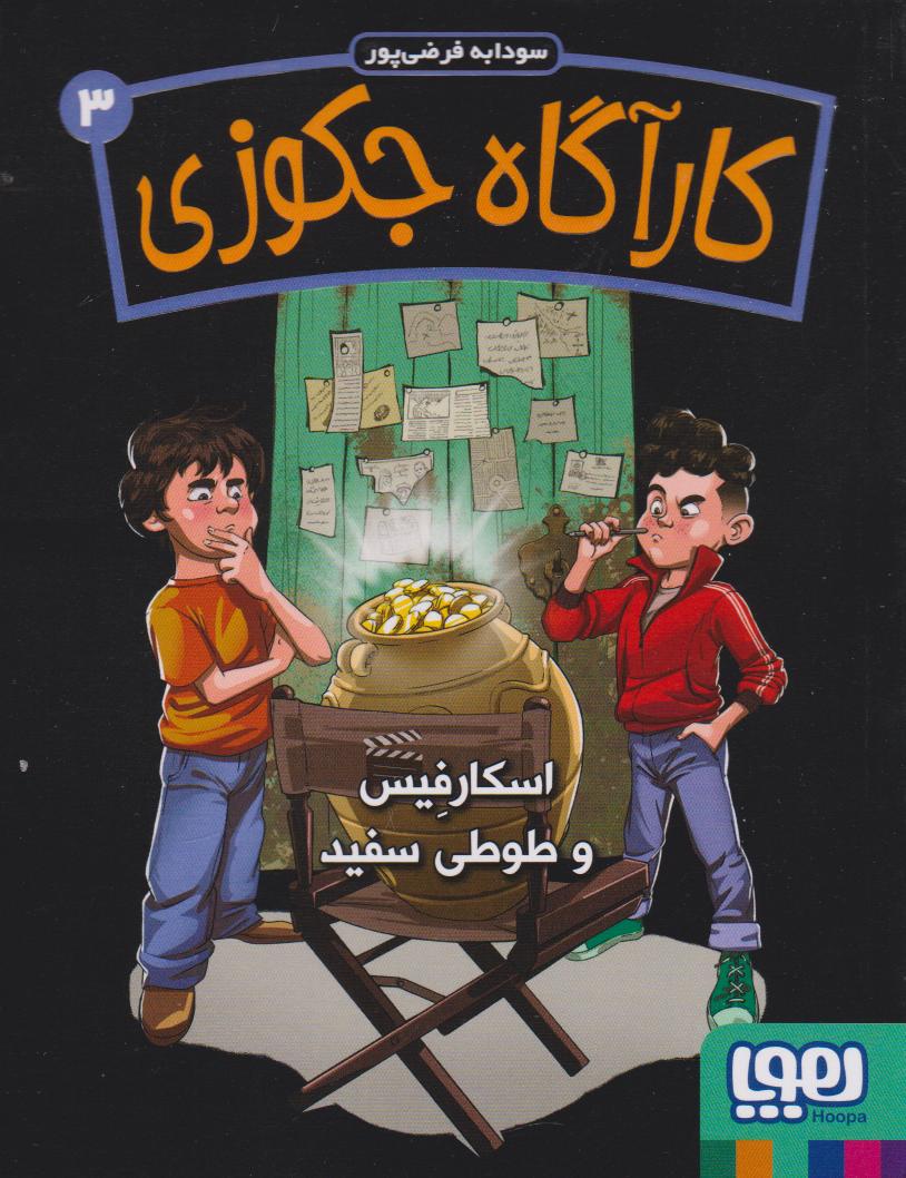 پایانه - کارآگاه جکوزی 3