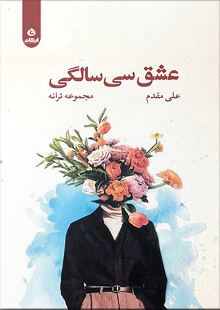 پایانه - عشق سی سالگی
