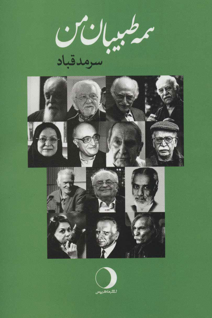 پایانه - همه طبیبان من