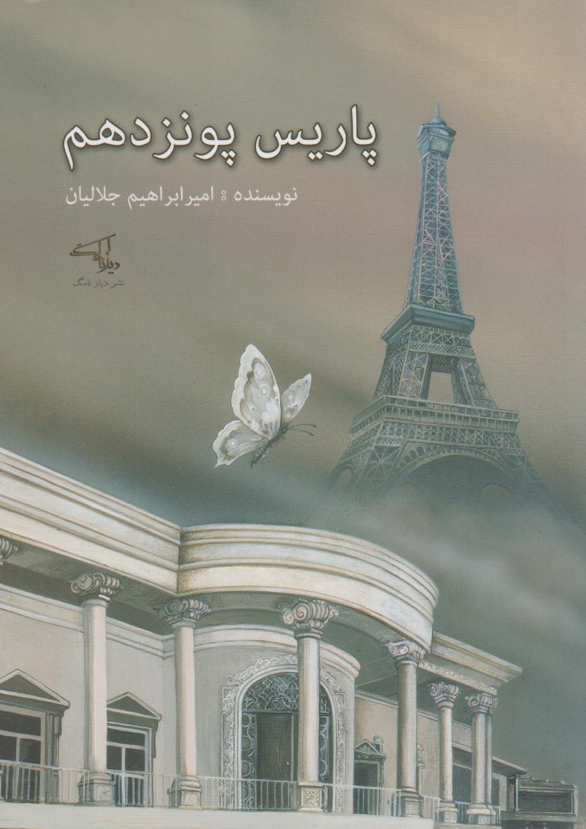 پایانه - پاریس پونزدهم