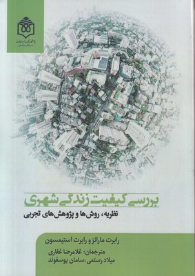 پایانه - بررسی کیفیت زندگی شهری