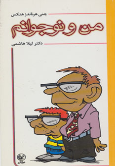 پایانه - من و نوجوانم