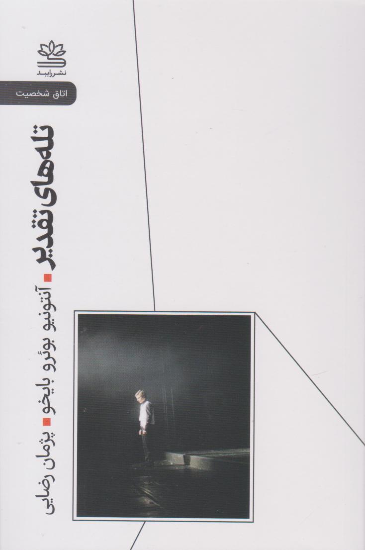 پایانه - تله های تقدیر