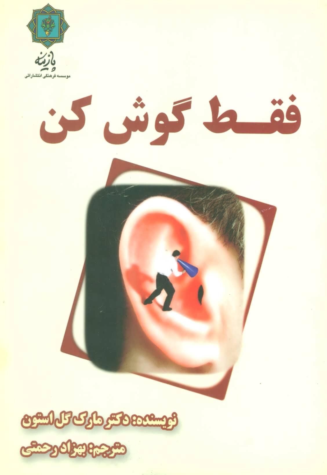 پایانه - فقط گوش کن