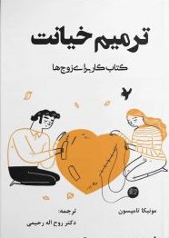 پایانه - ترمیم خیانت