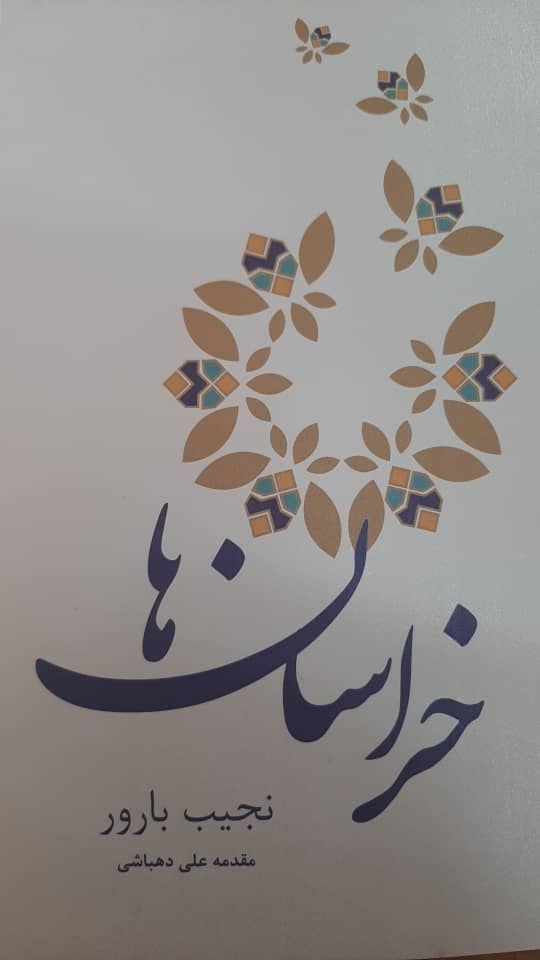 پایانه - خراسان ها